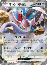 オトシドリex RR