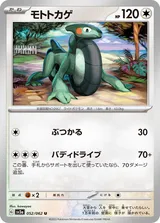モトトカゲ U