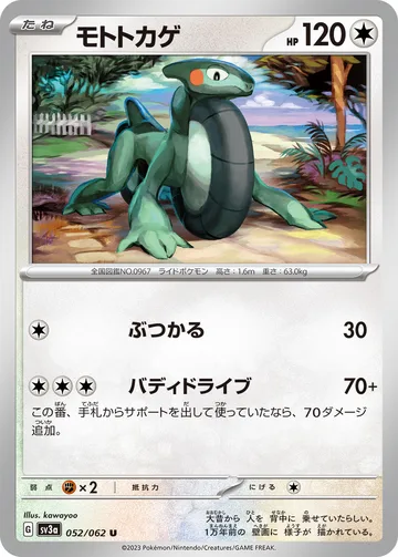 モトトカゲ U