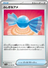 ふしぎなアメ U