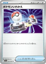 ポケモンいれかえ U