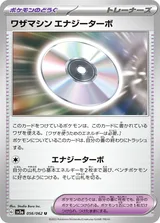 ワザマシン エナジーターボ U