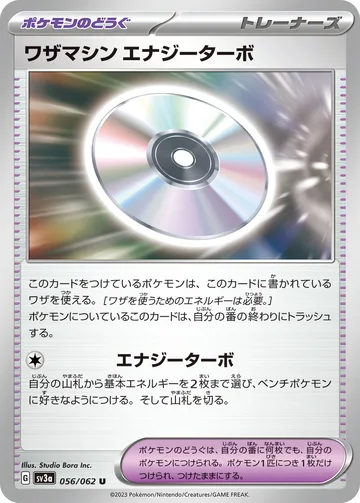 ワザマシン エナジーターボ U