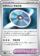 ワザマシン やみうち U