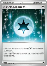 メディカルエネルギー U
