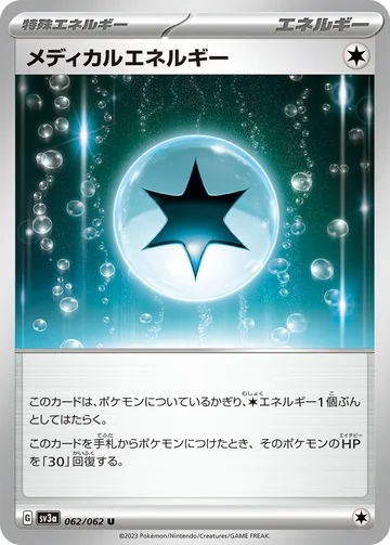 メディカルエネルギー U