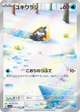 ユキワラシ AR