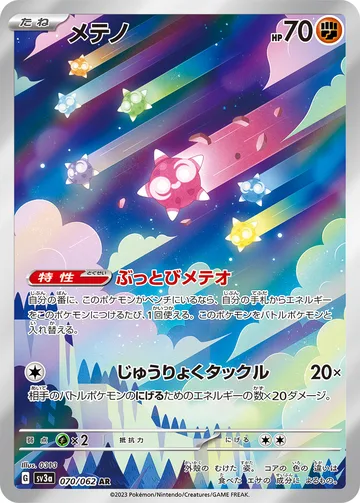 メテノ AR