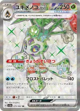ユキメノコex SR