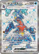 ガブリアスex SR
