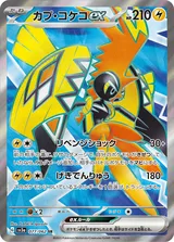 カプ・コケコex SR