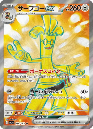 サーフゴーex SR