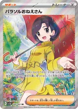 パラソルおねえさん SR