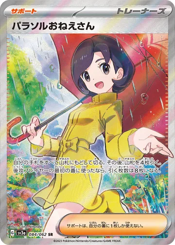 パラソルおねえさん SR