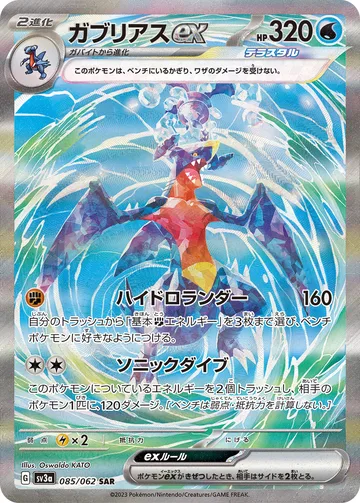 ガブリアスex SAR