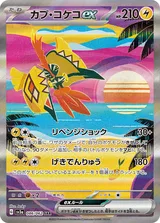 カプ・コケコex SAR