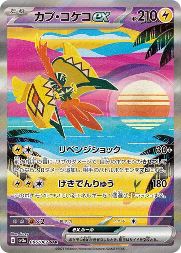 カプ・コケコex SAR