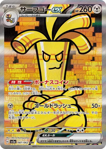 サーフゴーex SAR