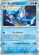 キングドラ R