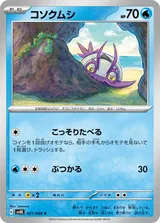 コソクムシ C