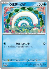 ウミディグダ C