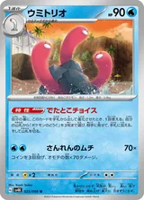 ウミトリオ U
