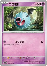 コロモリ C