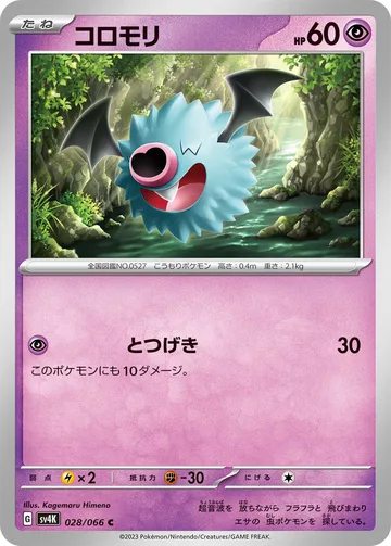 コロモリ C
