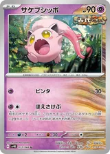 サケブシッポ U