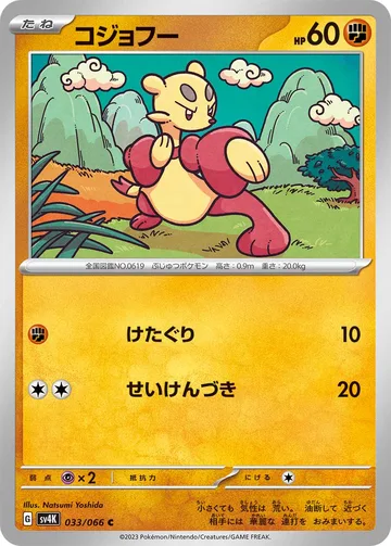 コジョフー C