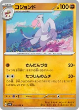コジョンド U