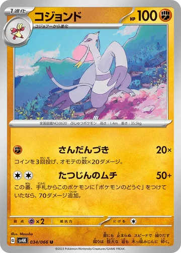 コジョンド U