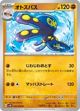 オトスパス U