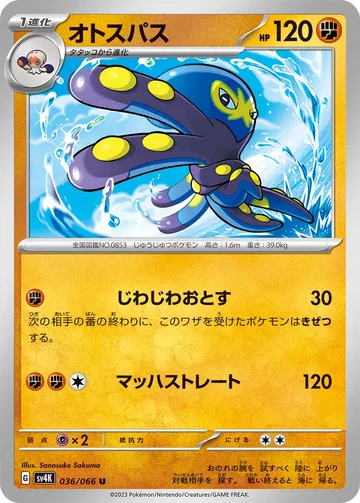 オトスパス U