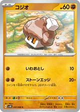 コジオ C
