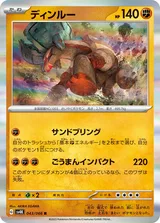 ディンルー R