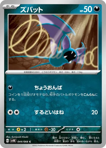 ズバット C