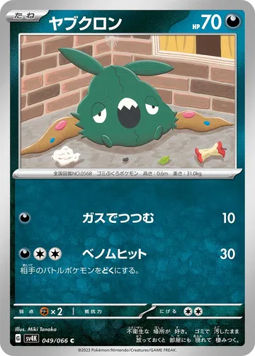 ヤブクロン C