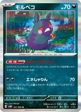 モルペコ R