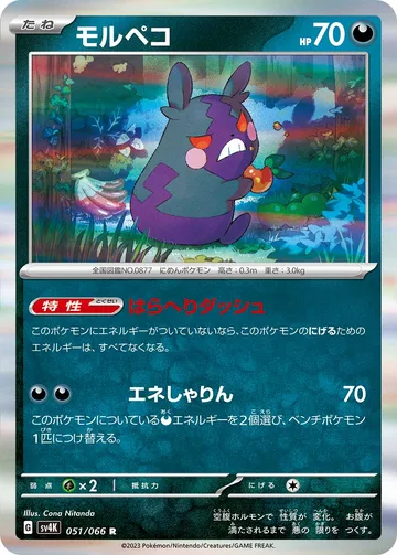 モルペコ R