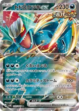 トドロクツキex RR