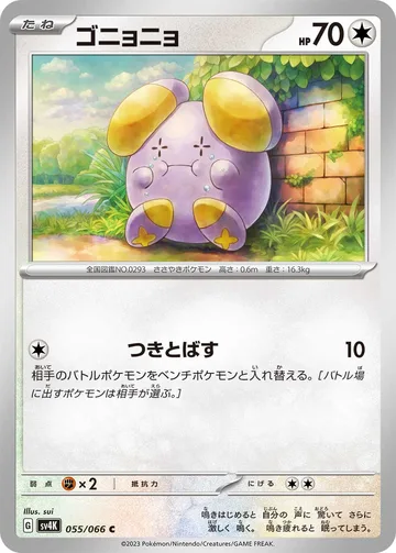 ゴニョニョ C