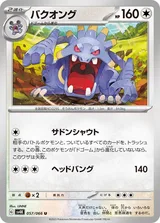 バクオング U