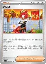 メロコ U