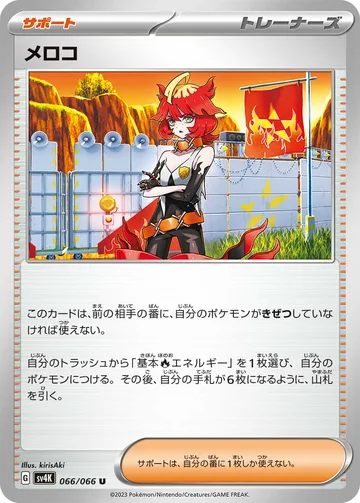 メロコ U