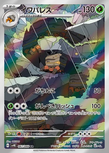 イワパレス AR