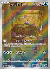 コソクムシ AR