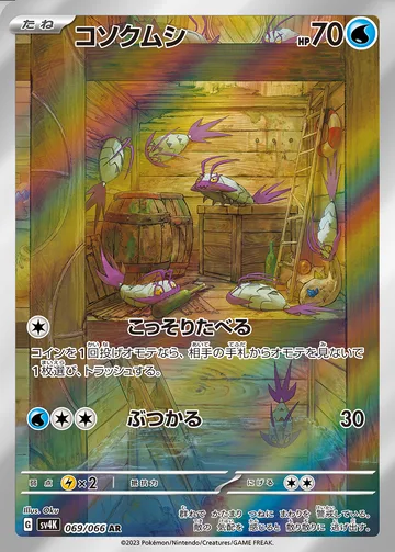 コソクムシ AR