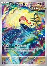 サケブシッポ AR