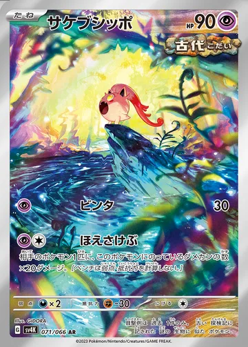 サケブシッポ AR